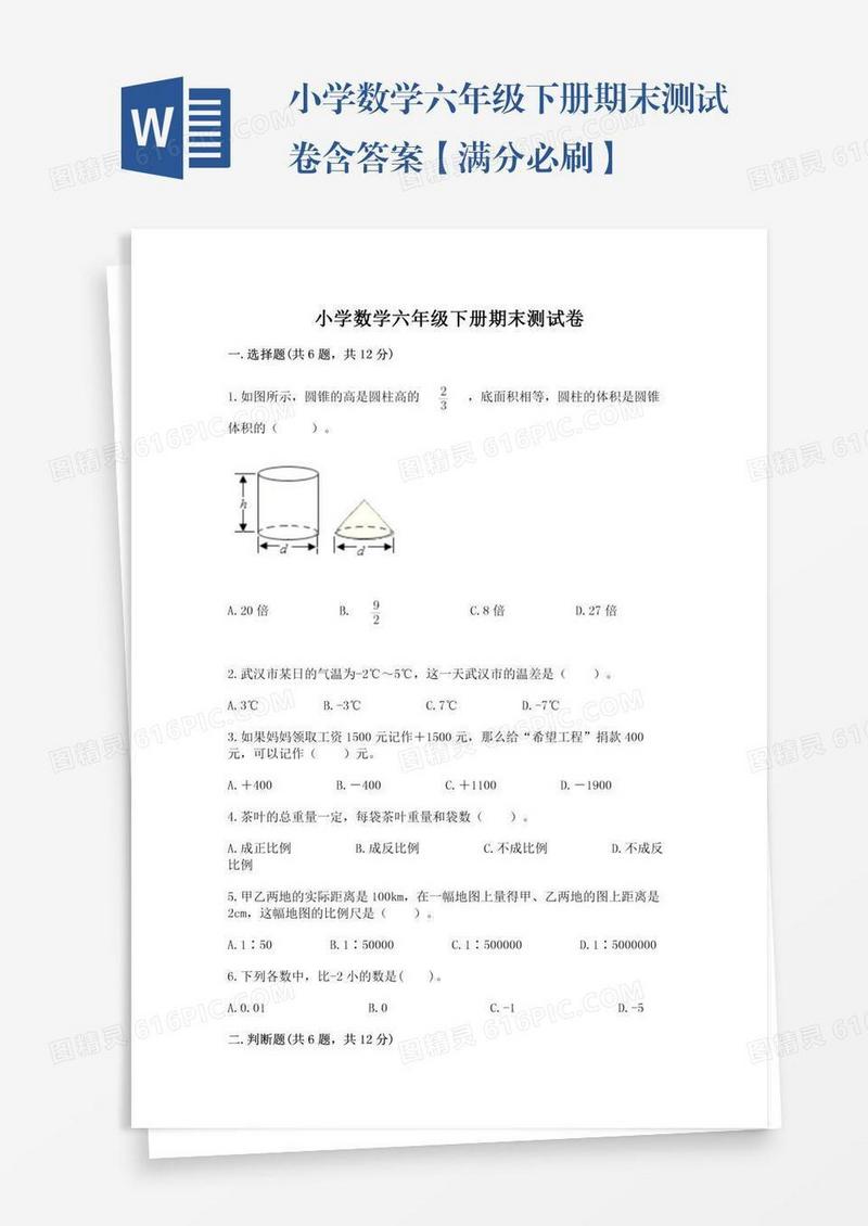 小学数学六年级下册期末测试卷含答案【满分必刷】