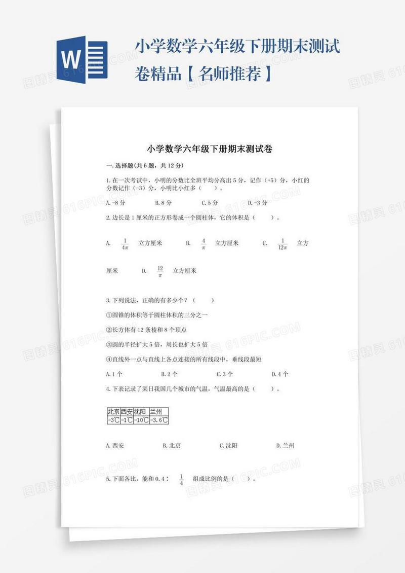 小学数学六年级下册期末测试卷精品【名师推荐】