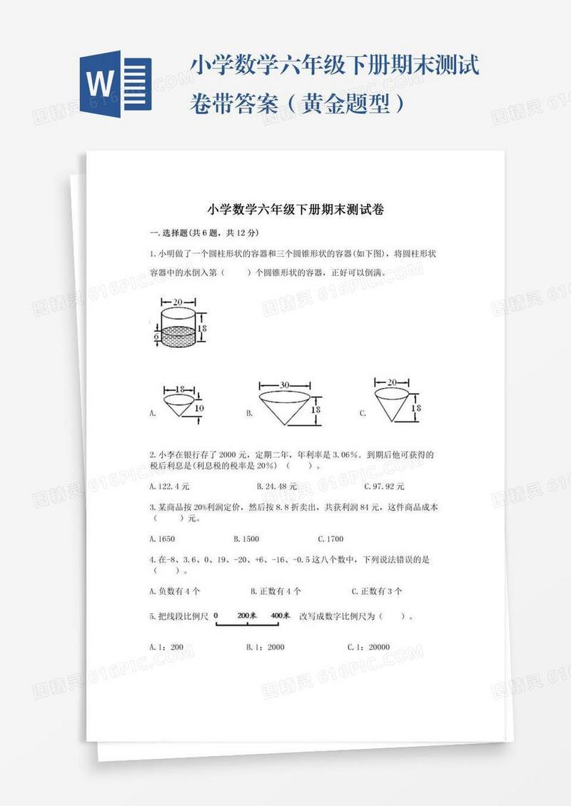 小学数学六年级下册期末测试卷带答案（黄金题型）