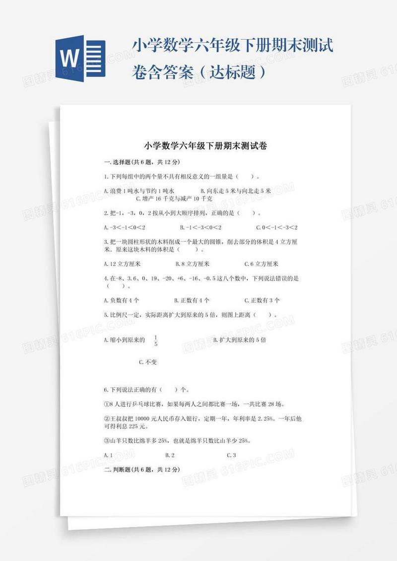 小学数学六年级下册期末测试卷含答案（达标题）
