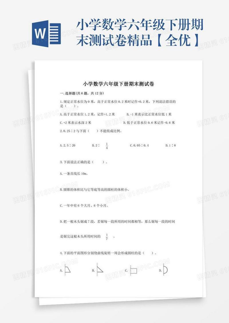 小学数学六年级下册期末测试卷精品【全优】