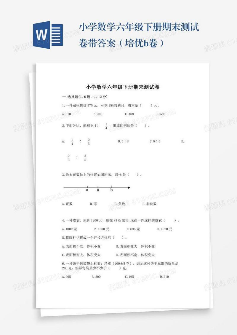小学数学六年级下册期末测试卷带答案（培优b卷）