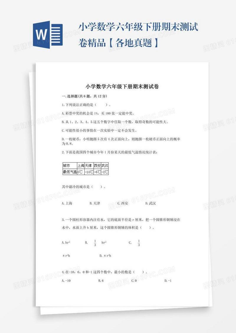 小学数学六年级下册期末测试卷精品【各地真题】