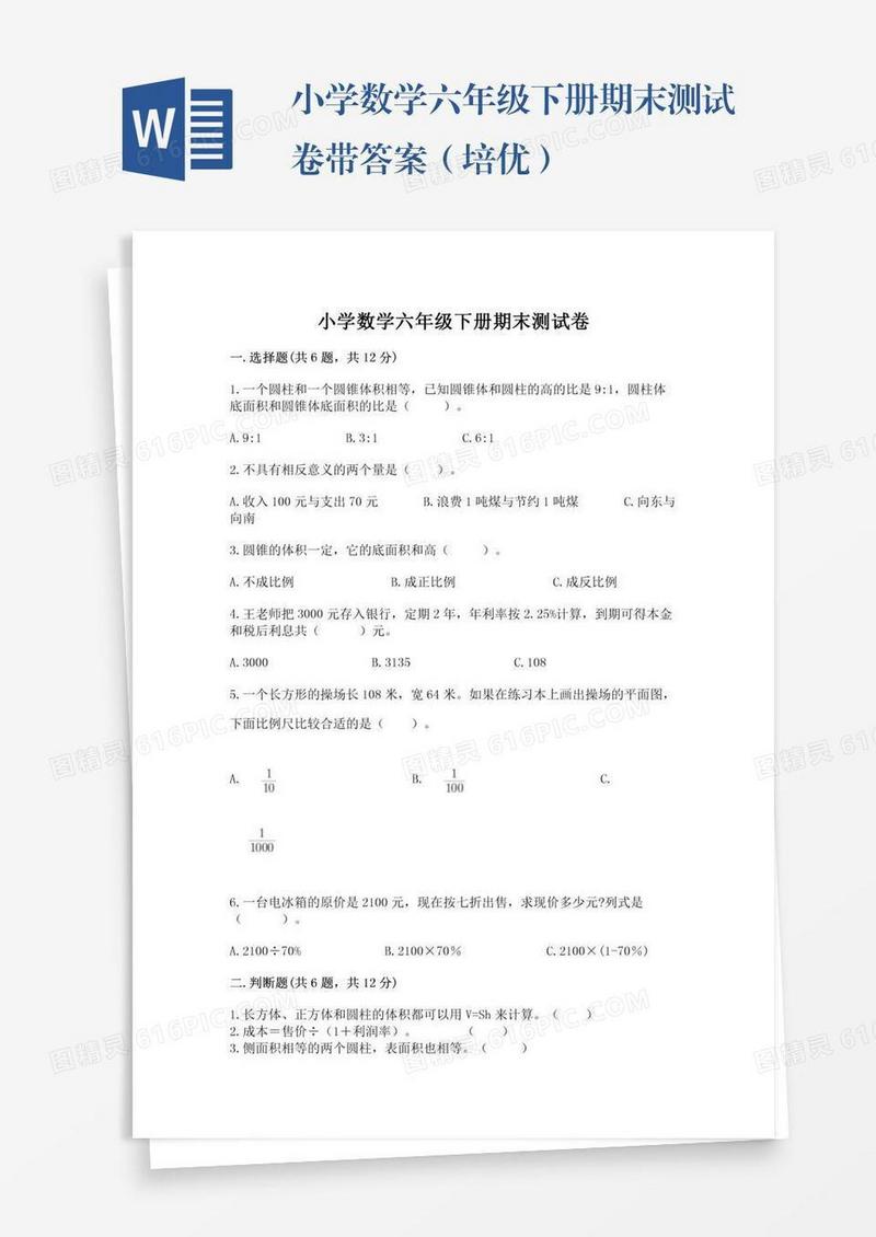 小学数学六年级下册期末测试卷带答案（培优）