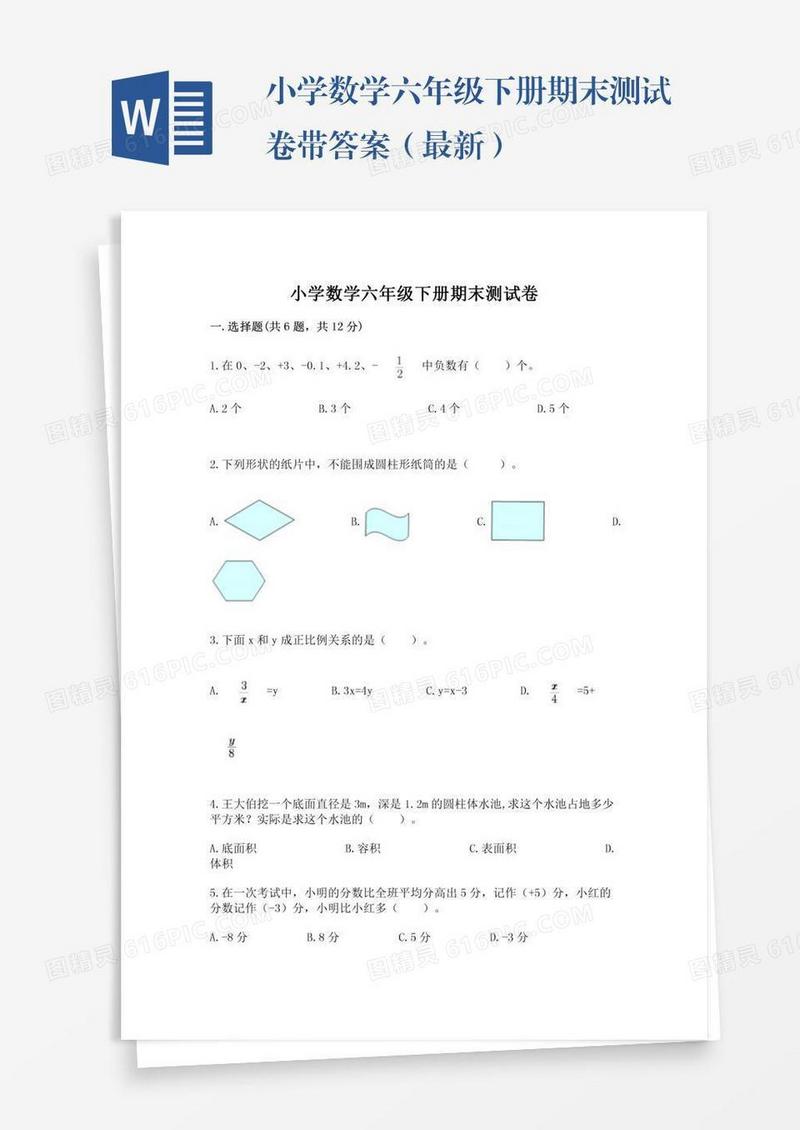 小学数学六年级下册期末测试卷带答案（最新）
