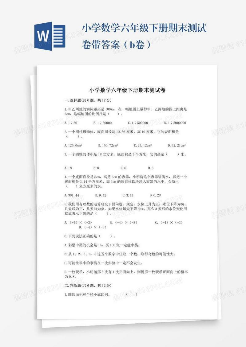 小学数学六年级下册期末测试卷带答案（b卷）