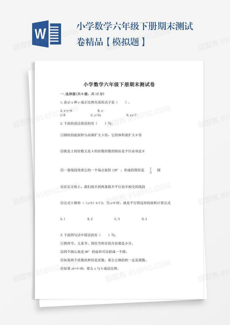 小学数学六年级下册期末测试卷精品【模拟题】