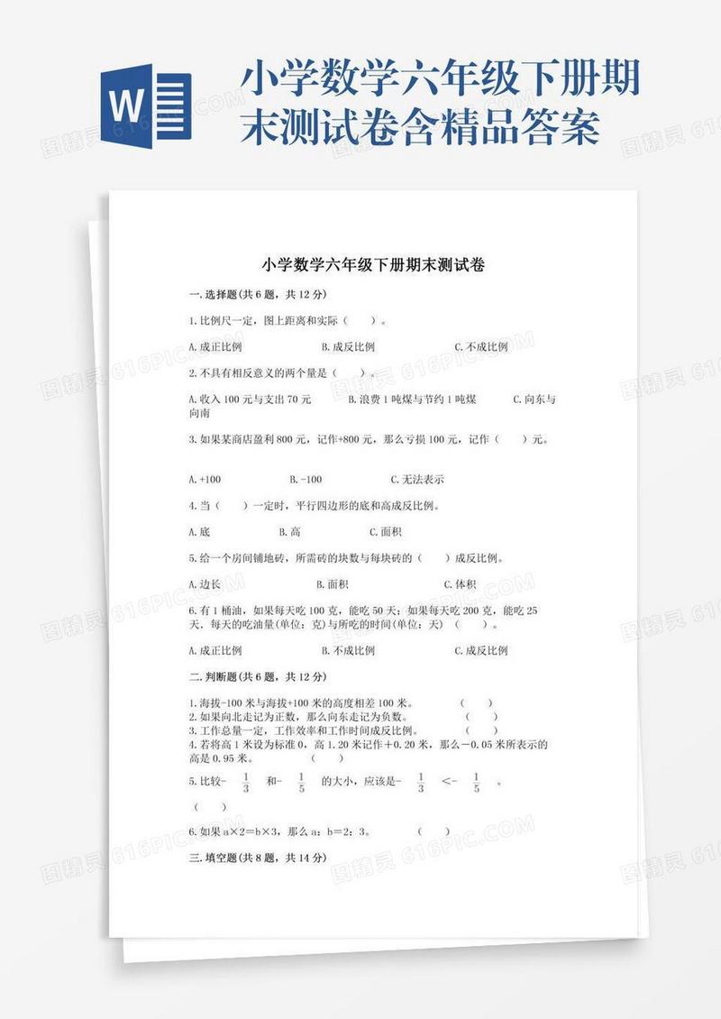 小学数学六年级下册期末测试卷含精品答案
