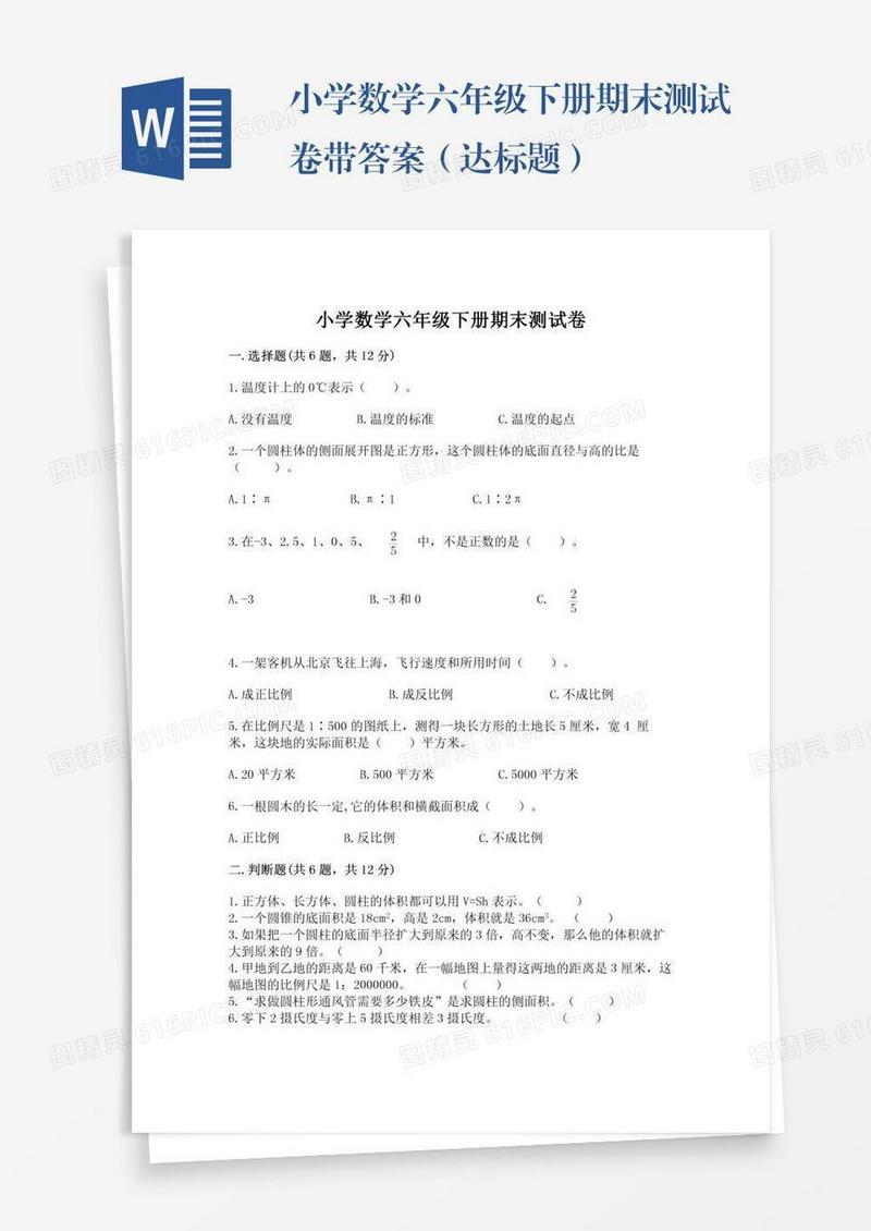 小学数学六年级下册期末测试卷带答案（达标题）