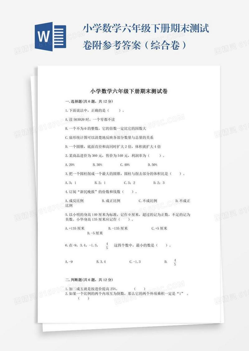 小学数学六年级下册期末测试卷附参考答案（综合卷）