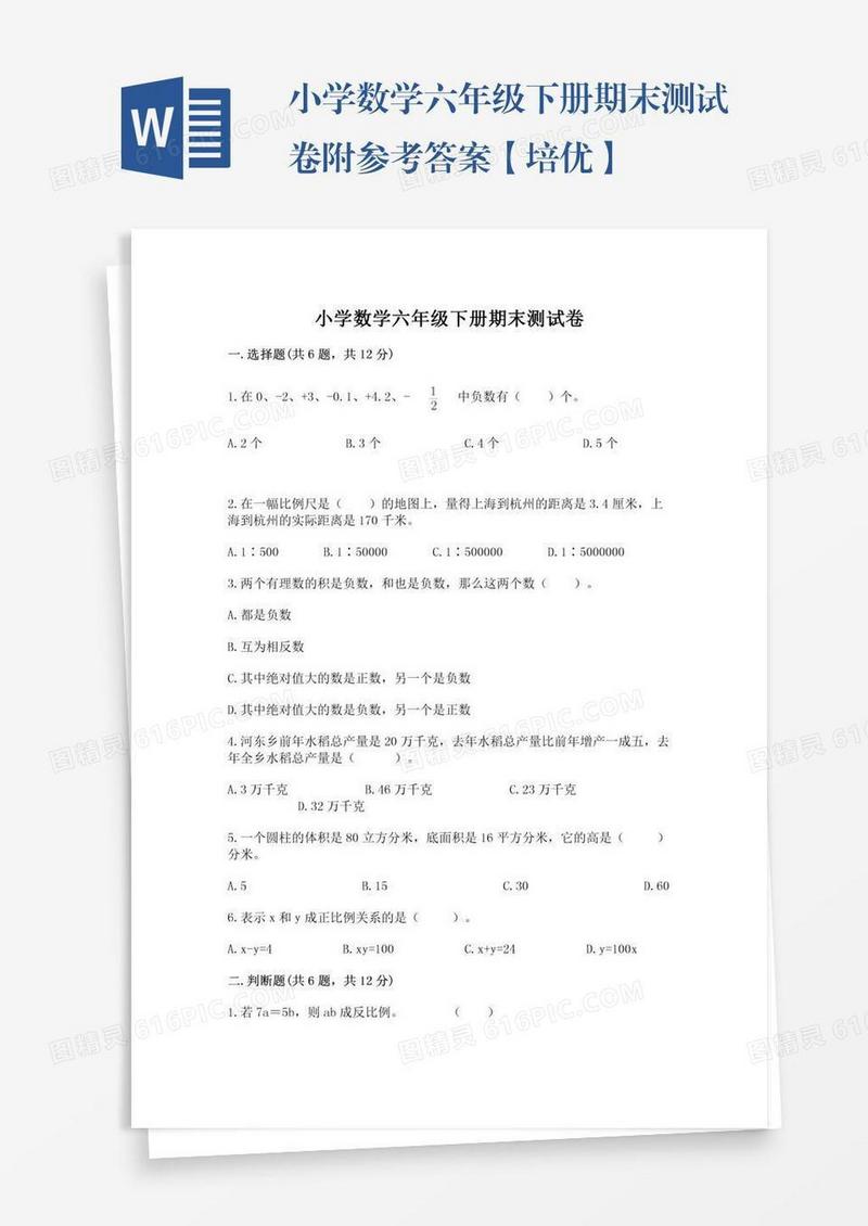 小学数学六年级下册期末测试卷附参考答案【培优】