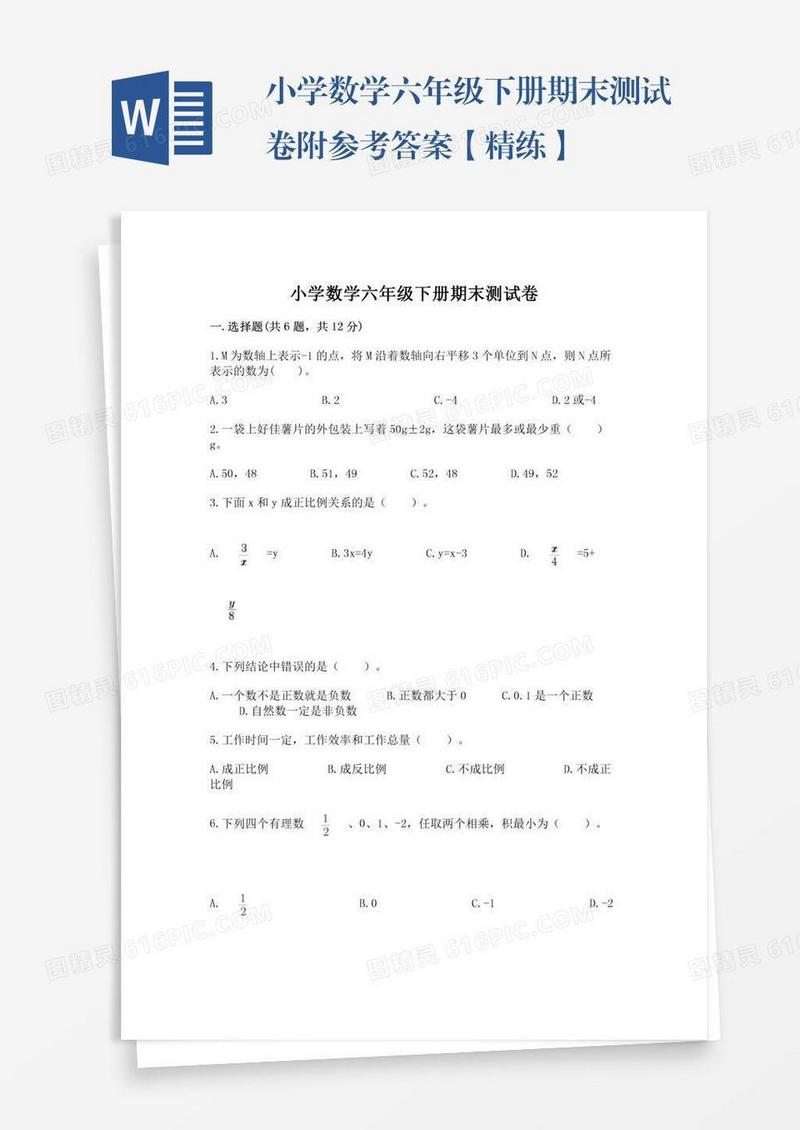 小学数学六年级下册期末测试卷附参考答案【精练】
