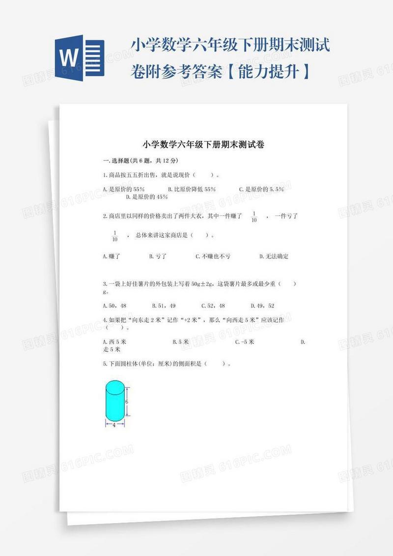 小学数学六年级下册期末测试卷附参考答案【能力提升】