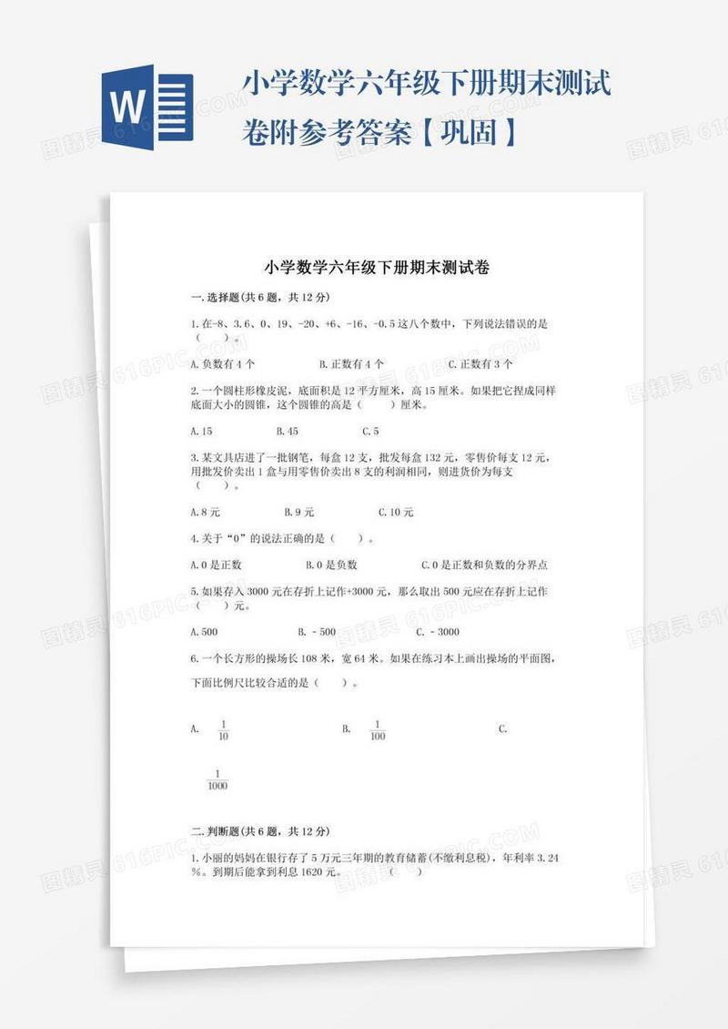 小学数学六年级下册期末测试卷附参考答案【巩固】