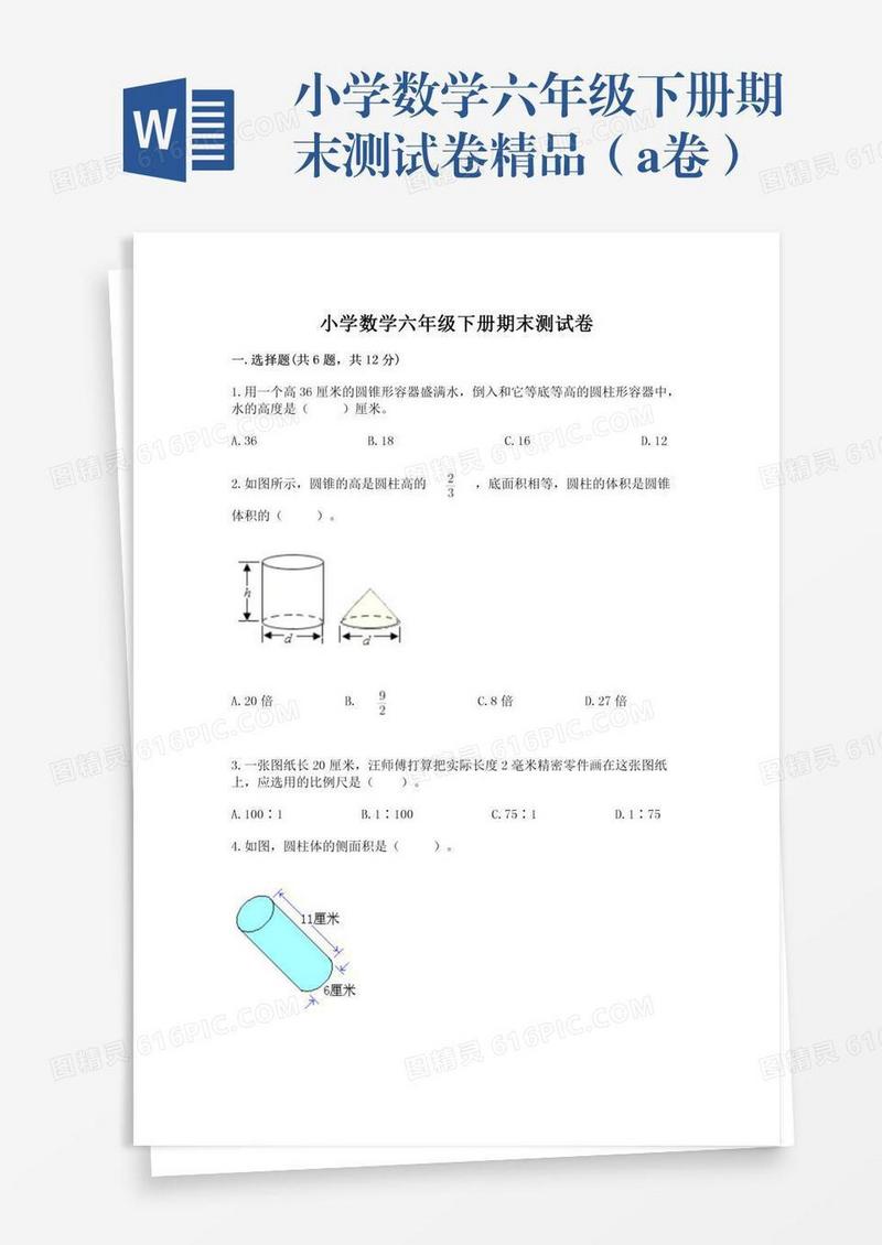 小学数学六年级下册期末测试卷精品（a卷）