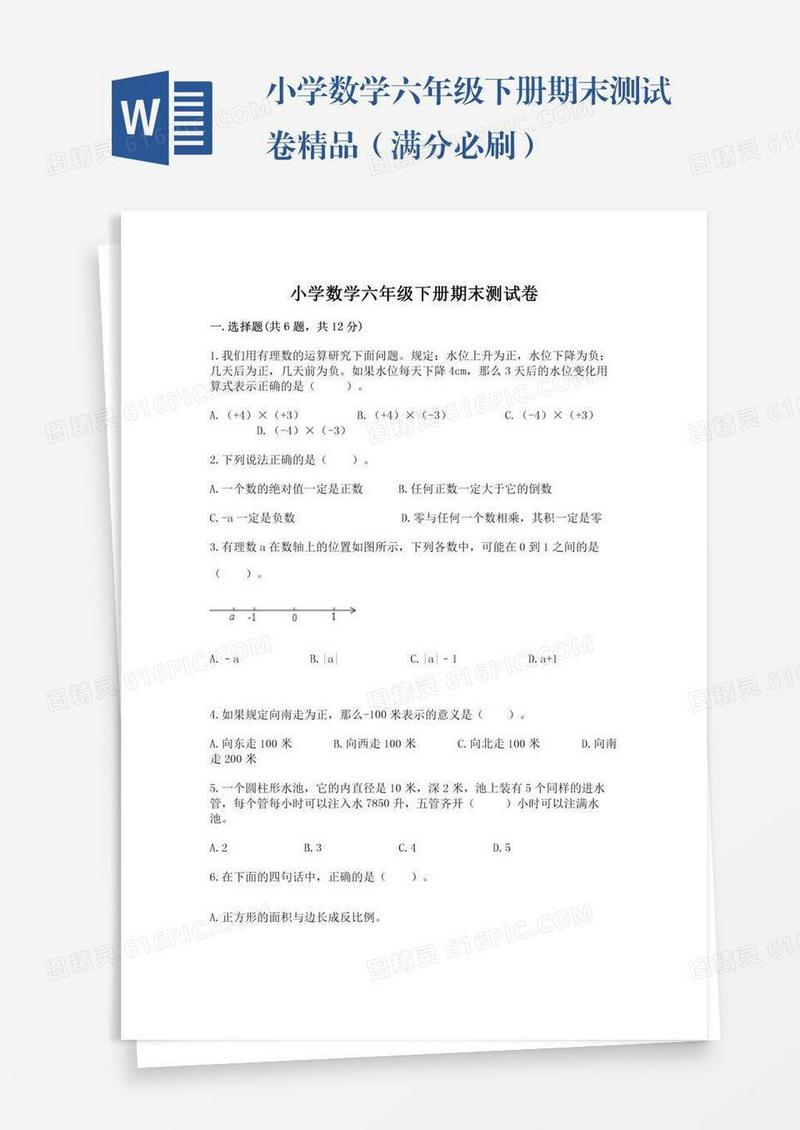小学数学六年级下册期末测试卷精品（满分必刷）
