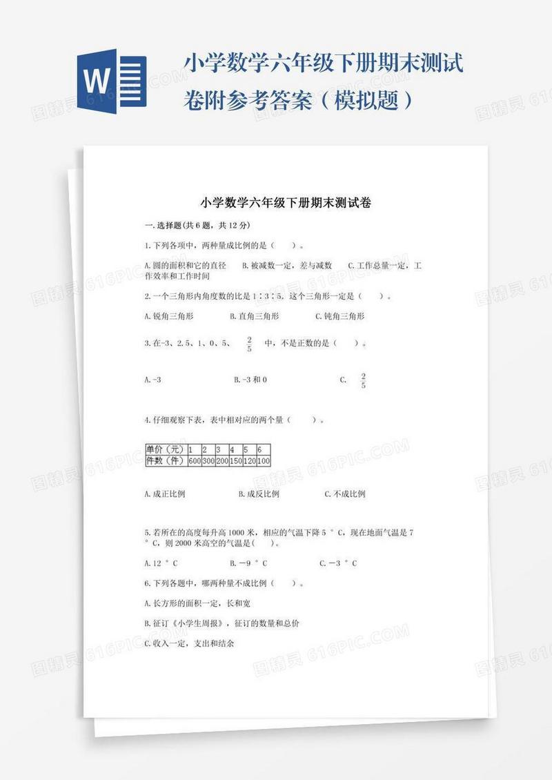 小学数学六年级下册期末测试卷附参考答案（模拟题）