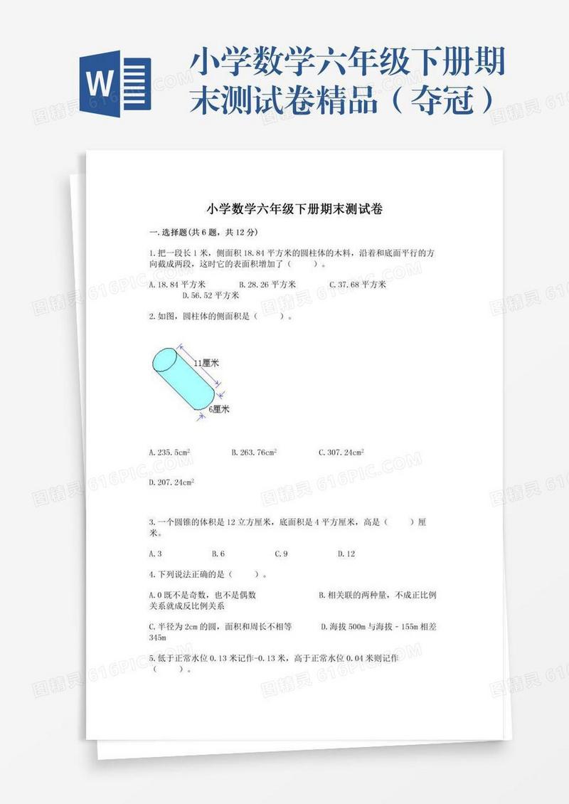 小学数学六年级下册期末测试卷精品（夺冠）