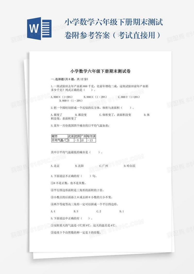 小学数学六年级下册期末测试卷附参考答案（考试直接用）