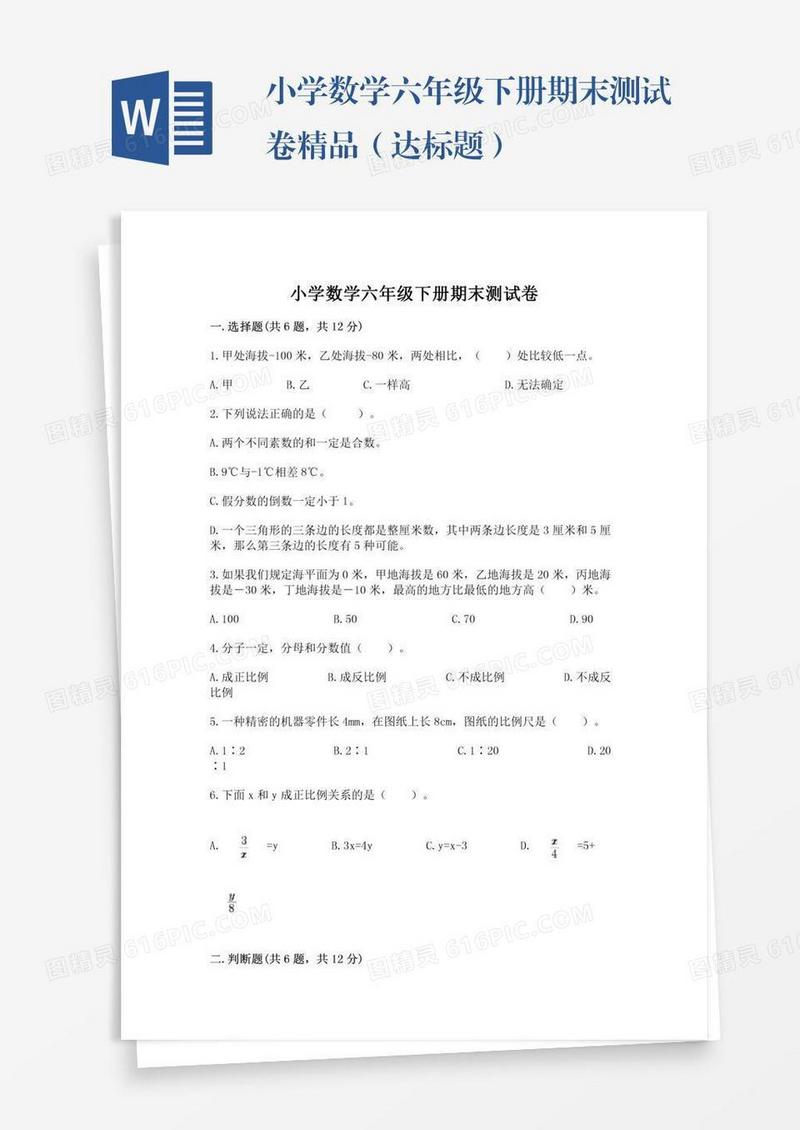 小学数学六年级下册期末测试卷精品（达标题）