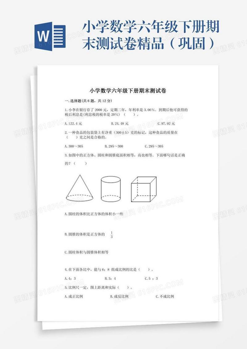 小学数学六年级下册期末测试卷精品（巩固）