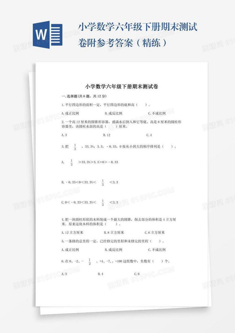 小学数学六年级下册期末测试卷附参考答案（精练）
