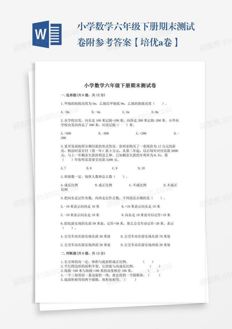 小学数学六年级下册期末测试卷附参考答案【培优a卷】