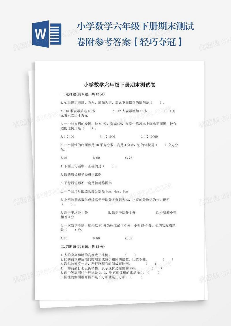 小学数学六年级下册期末测试卷附参考答案【轻巧夺冠】