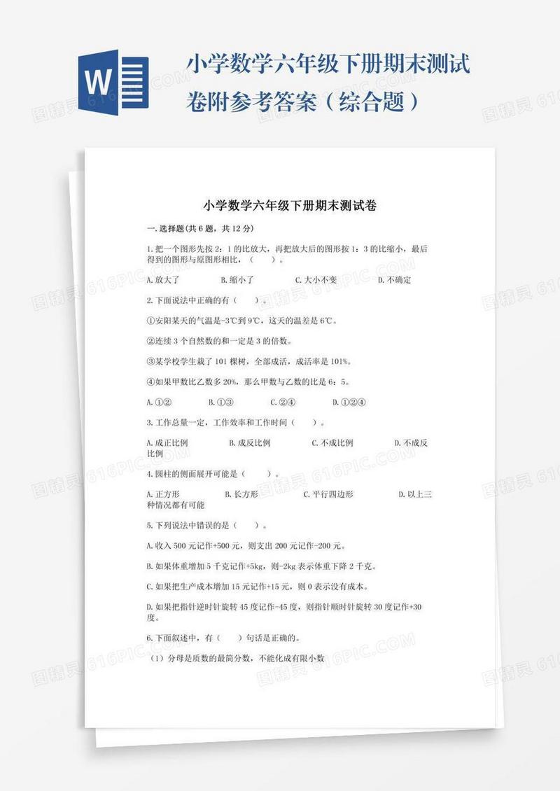 小学数学六年级下册期末测试卷附参考答案（综合题）