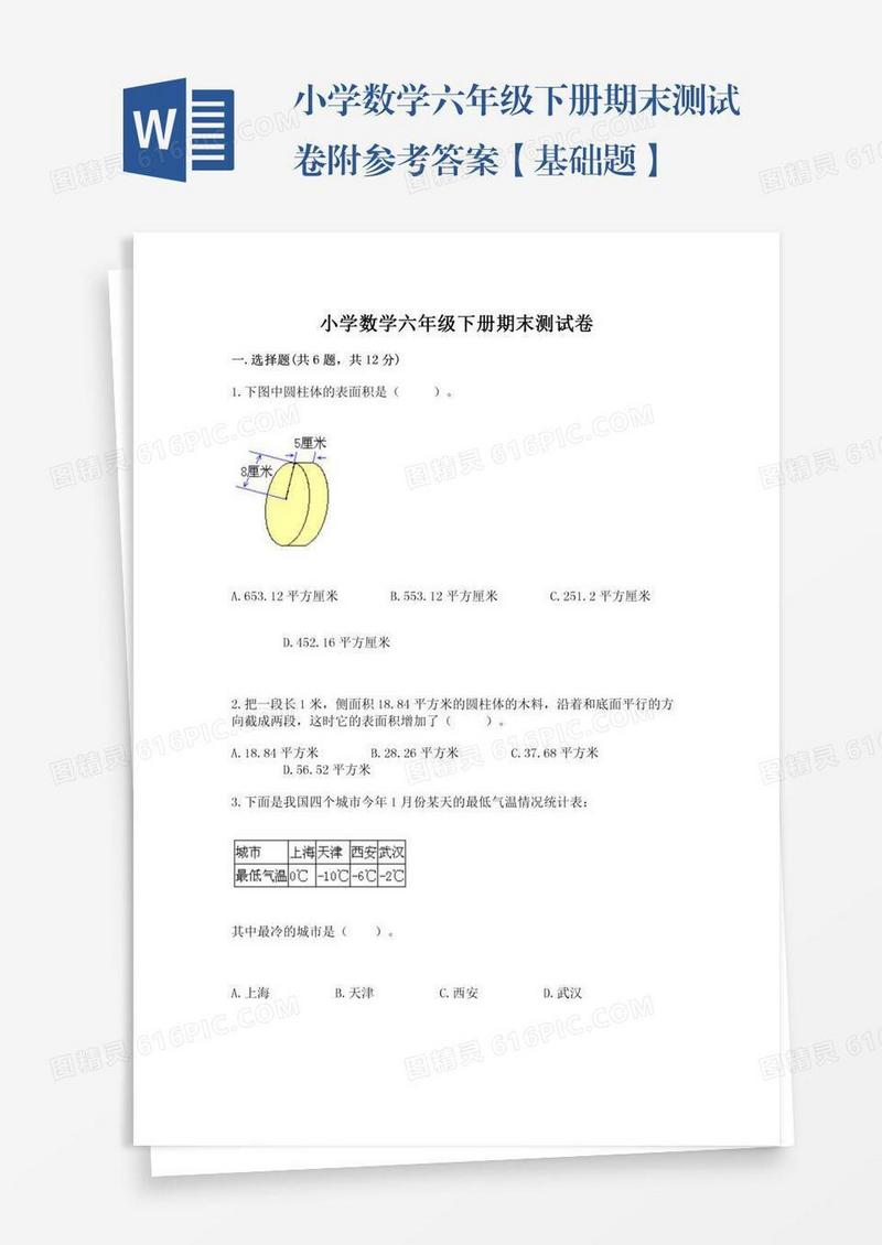 小学数学六年级下册期末测试卷附参考答案【基础题】