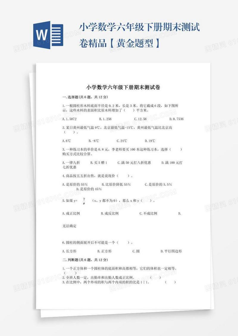 小学数学六年级下册期末测试卷精品【黄金题型】