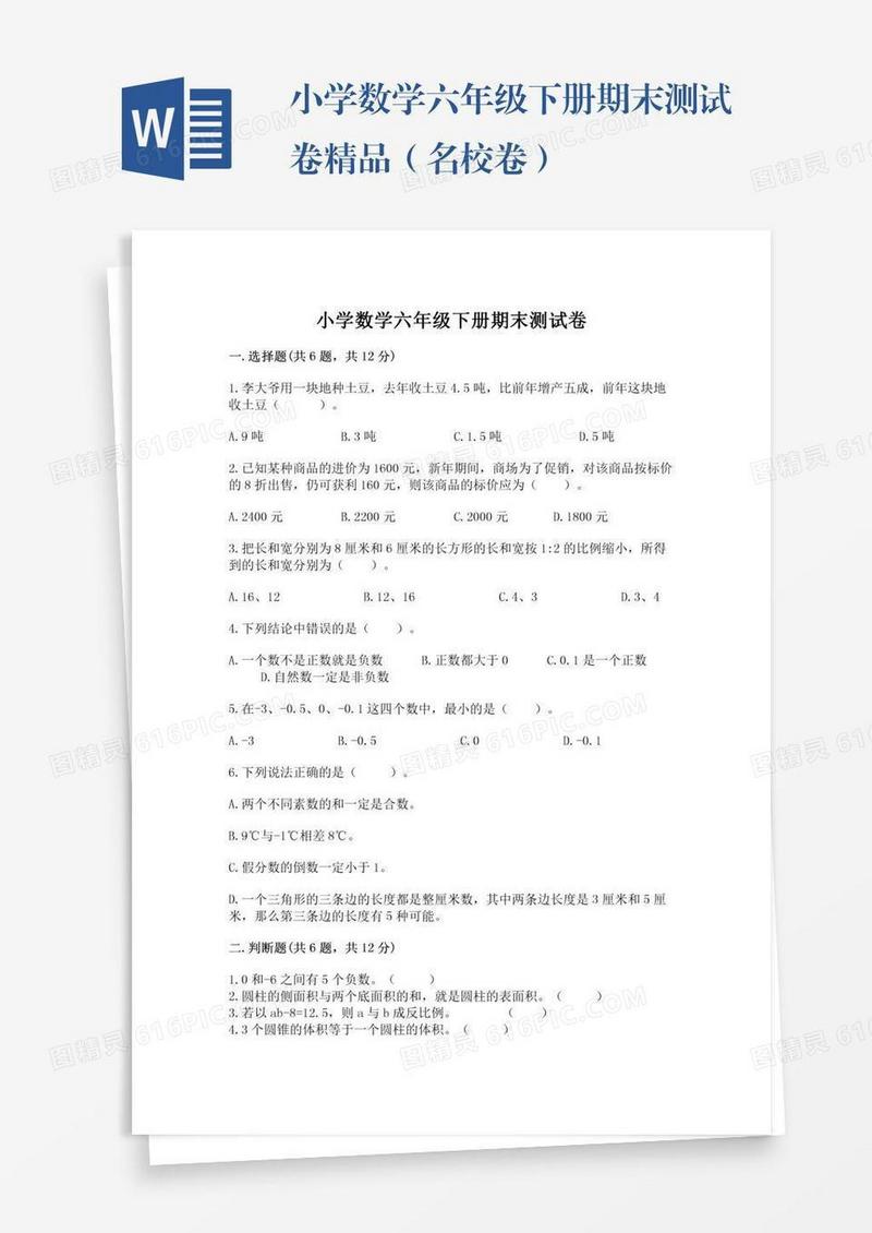 小学数学六年级下册期末测试卷精品（名校卷）