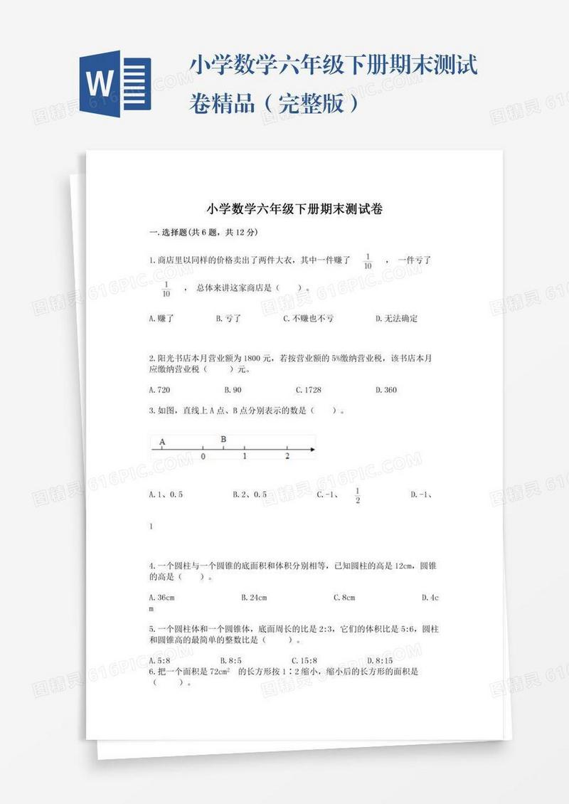 小学数学六年级下册期末测试卷精品（完整版）