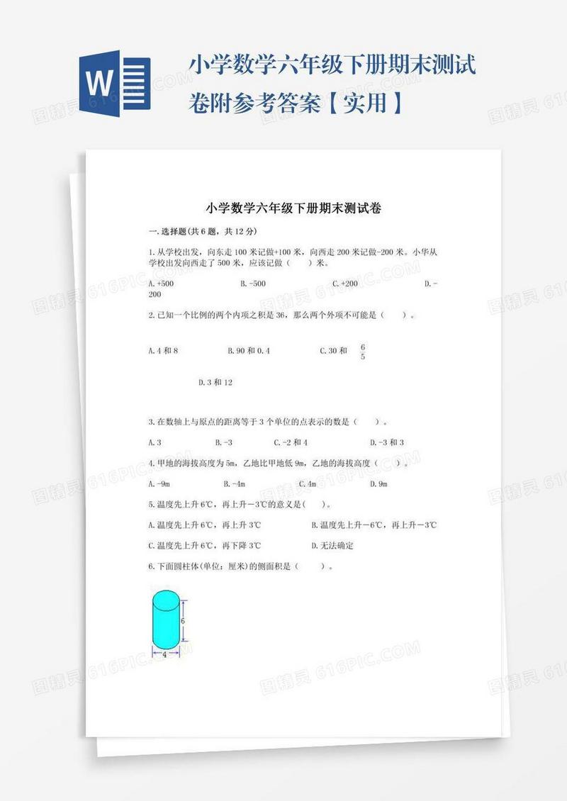 小学数学六年级下册期末测试卷附参考答案【实用】