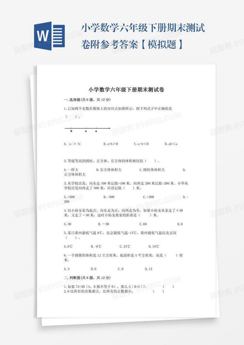 小学数学六年级下册期末测试卷附参考答案【模拟题】