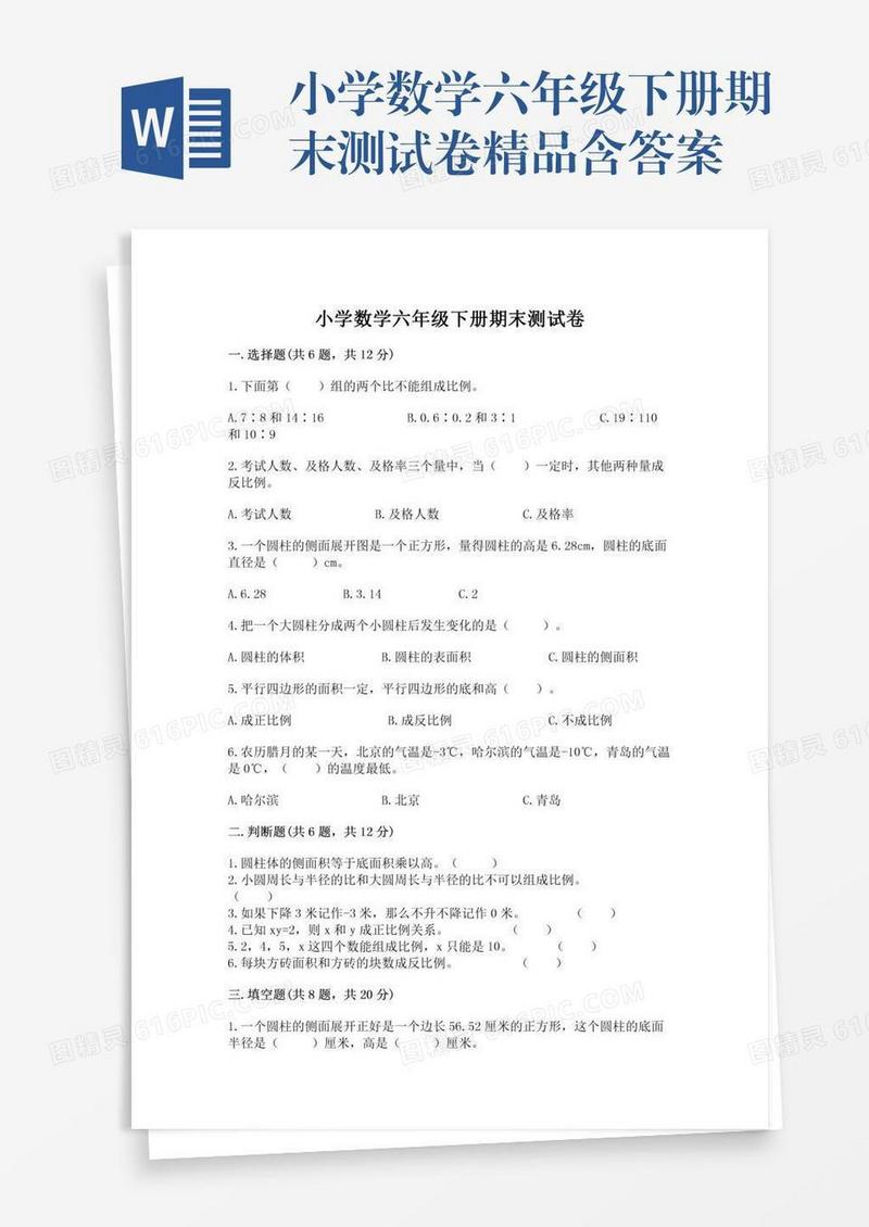 小学数学六年级下册期末测试卷精品含答案