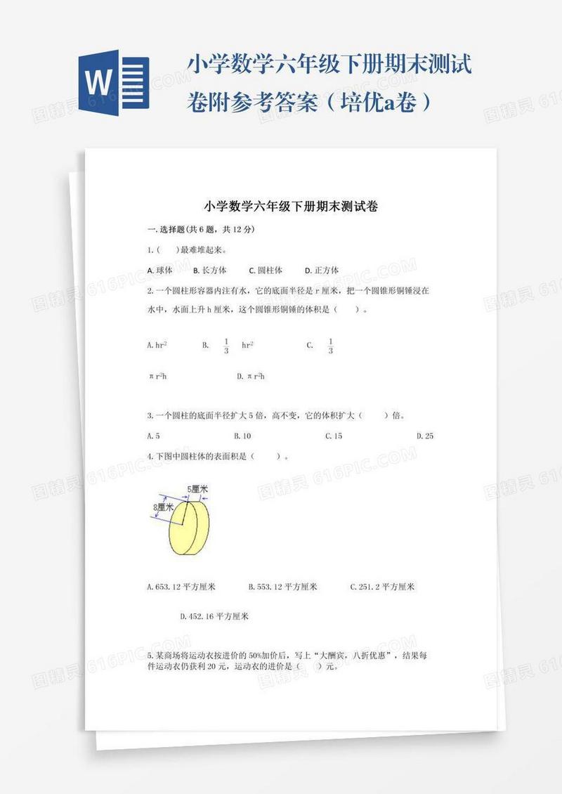 小学数学六年级下册期末测试卷附参考答案（培优a卷）