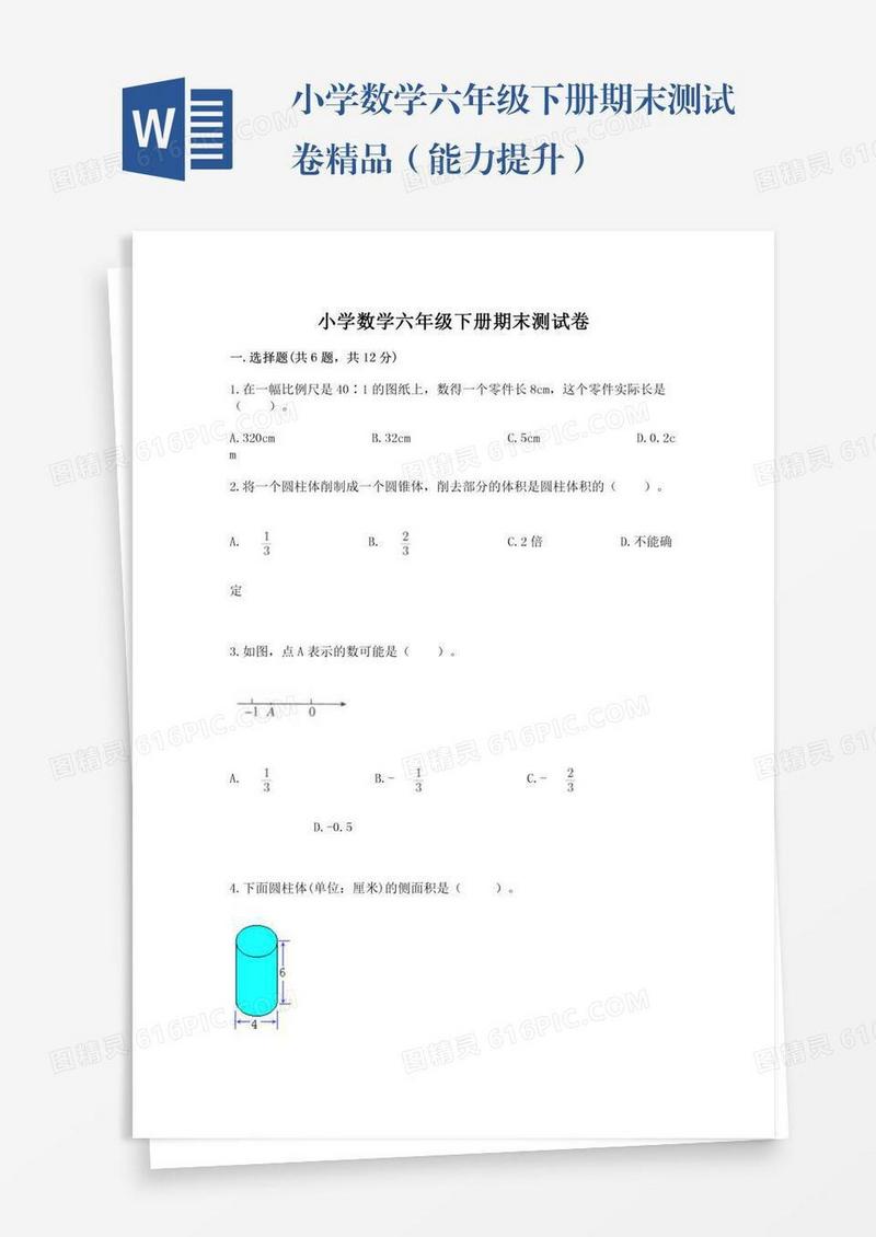 小学数学六年级下册期末测试卷精品（能力提升）