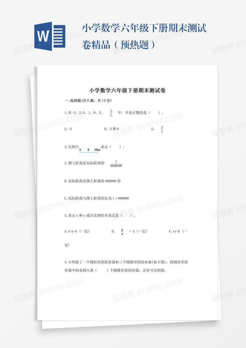 小学数学六年级下册期末测试卷精品（预热题）