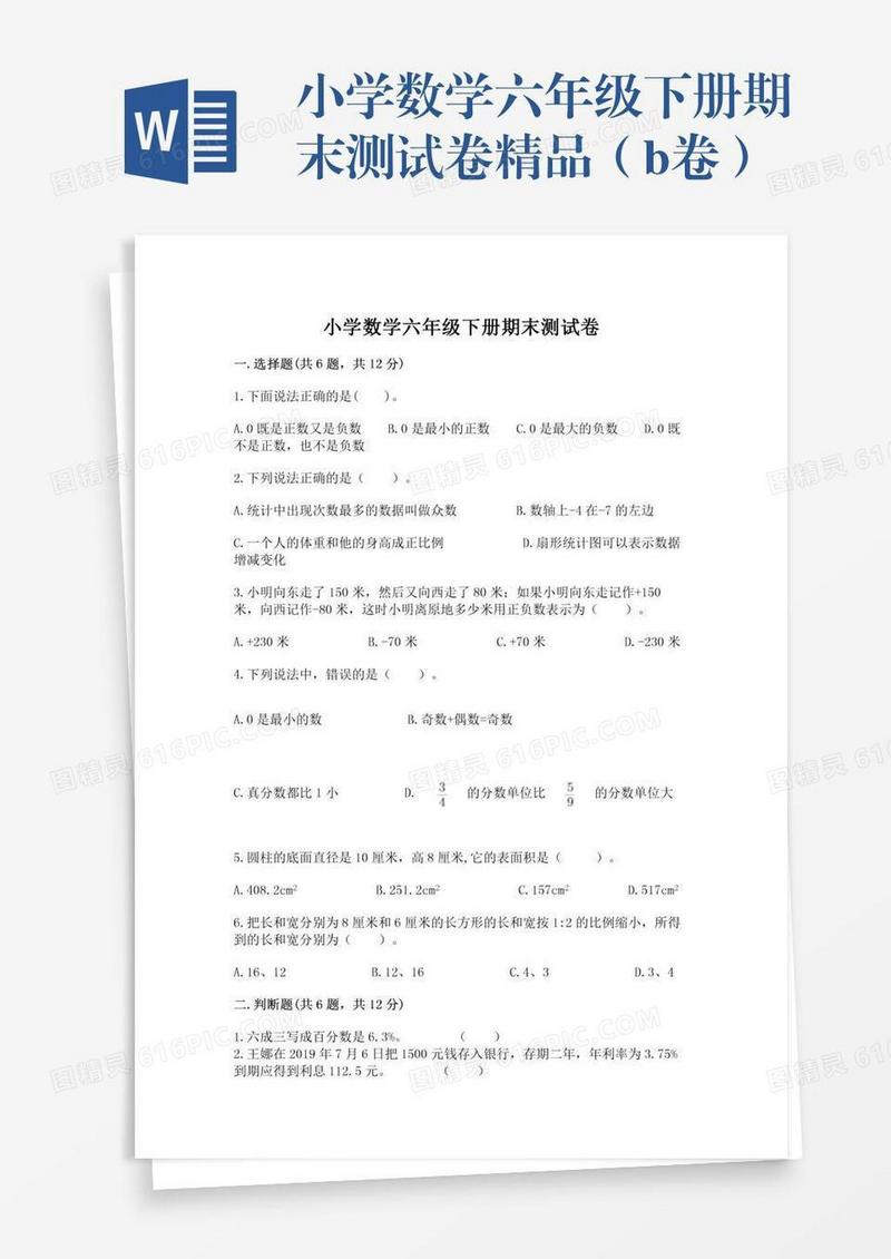 小学数学六年级下册期末测试卷精品（b卷）