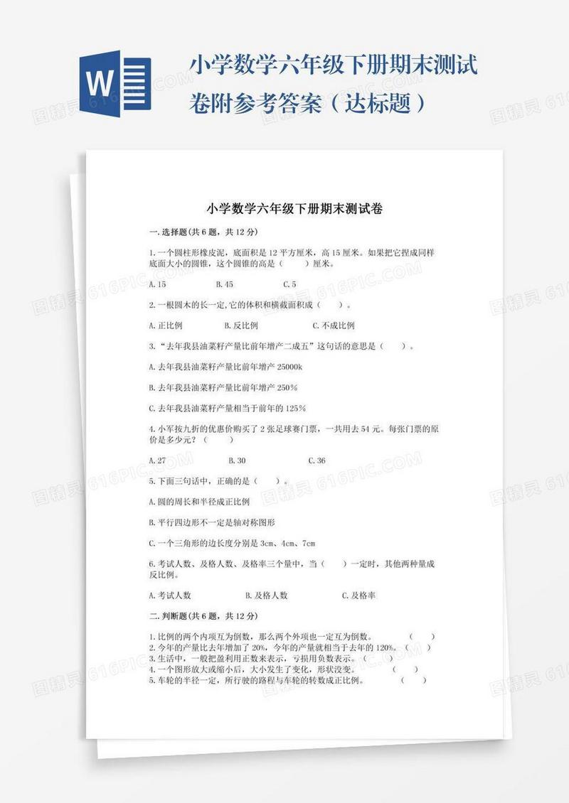 小学数学六年级下册期末测试卷附参考答案（达标题）
