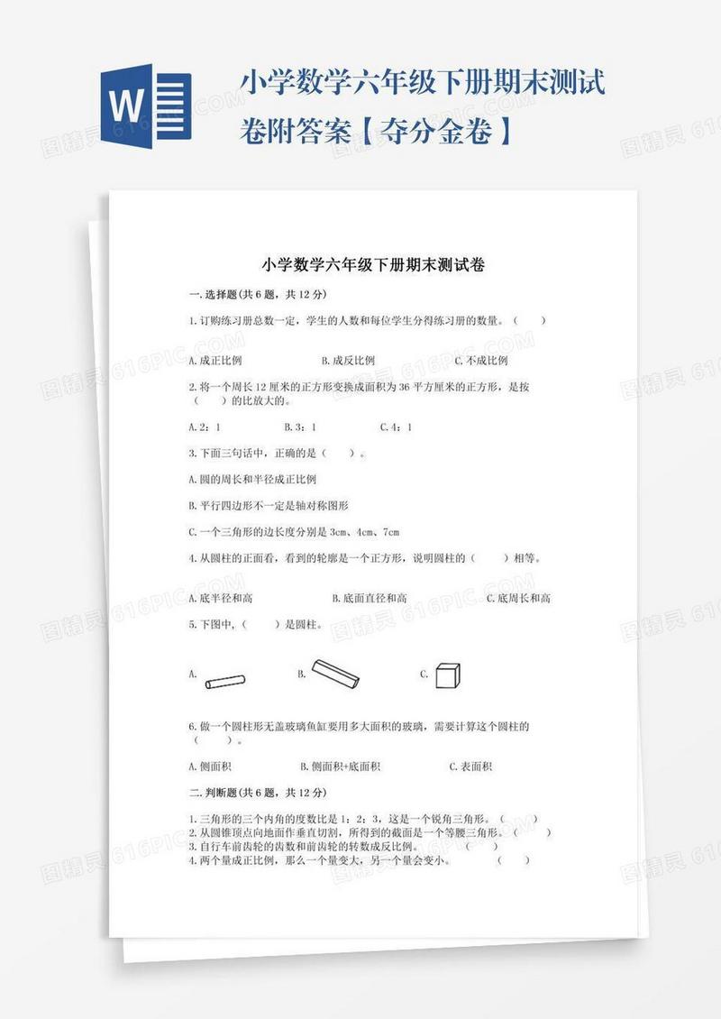 小学数学六年级下册期末测试卷附答案【夺分金卷】