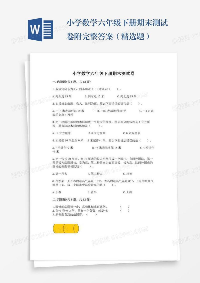 小学数学六年级下册期末测试卷附完整答案（精选题）