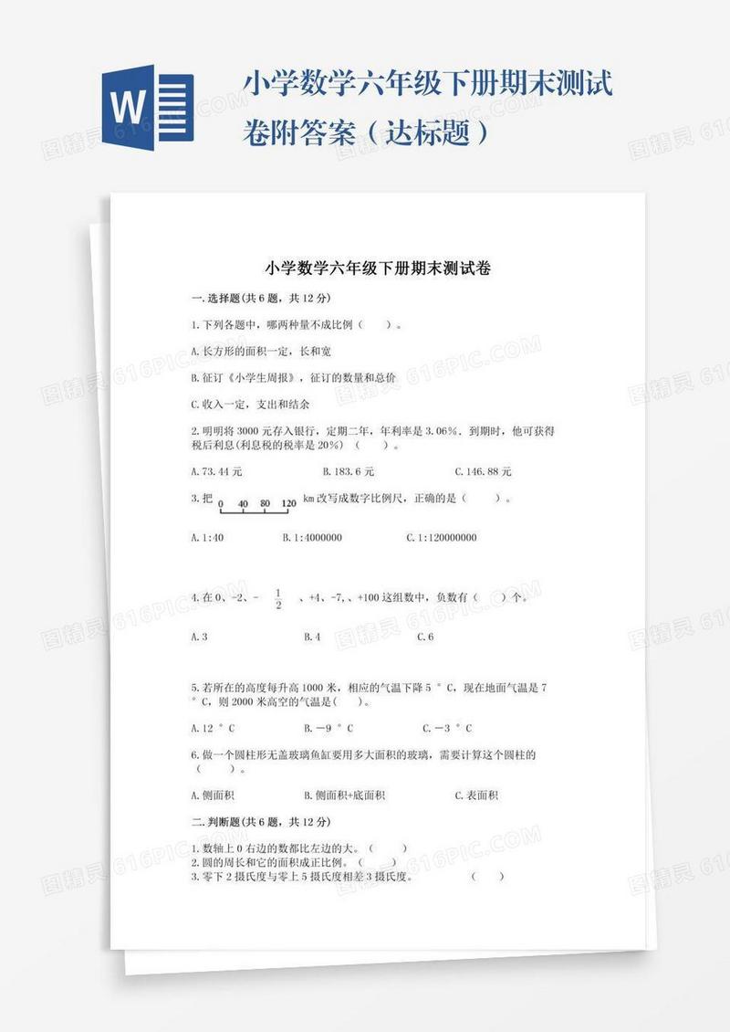 小学数学六年级下册期末测试卷附答案（达标题）