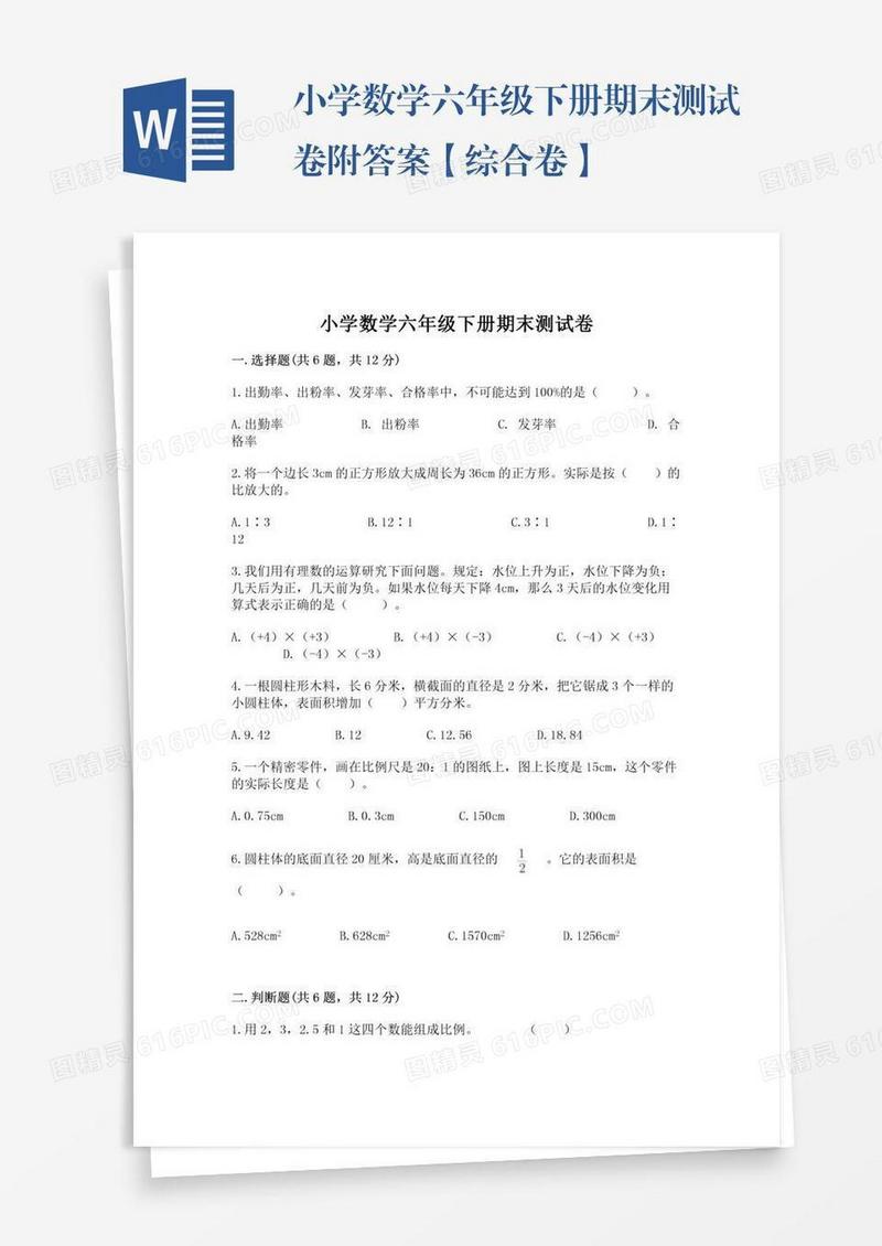 小学数学六年级下册期末测试卷附答案【综合卷】