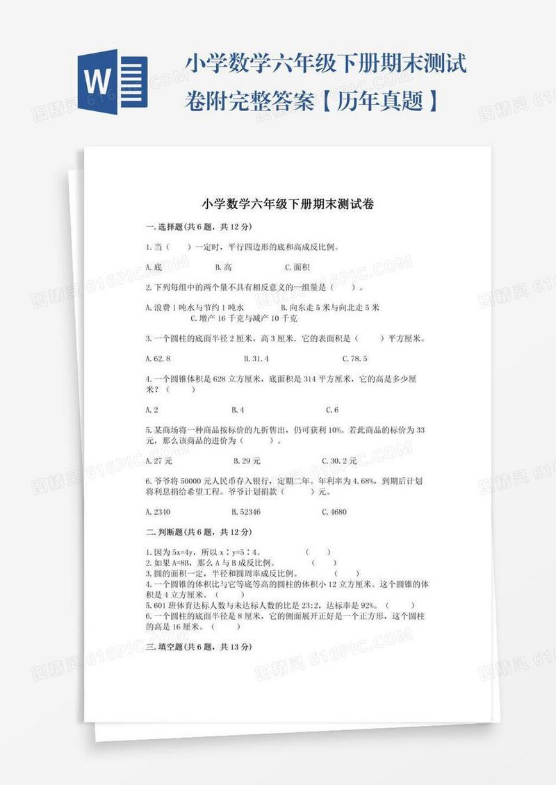 小学数学六年级下册期末测试卷附完整答案【历年真题】