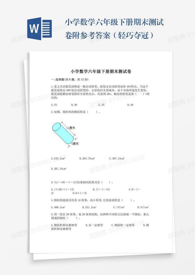 小学数学六年级下册期末测试卷附参考答案（轻巧夺冠）