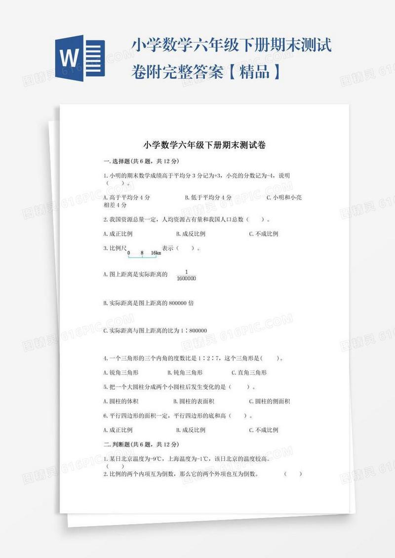 小学数学六年级下册期末测试卷附完整答案【精品】