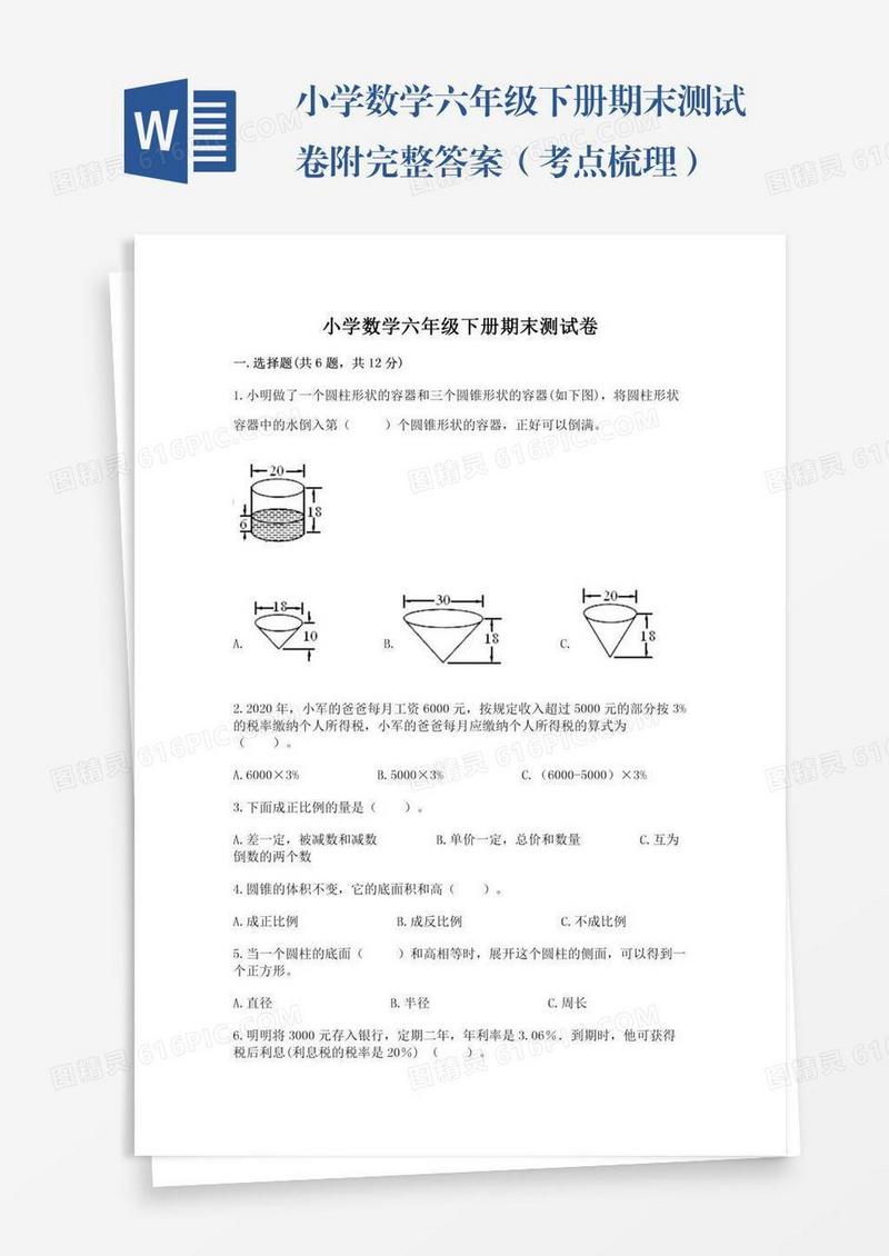 小学数学六年级下册期末测试卷附完整答案（考点梳理）