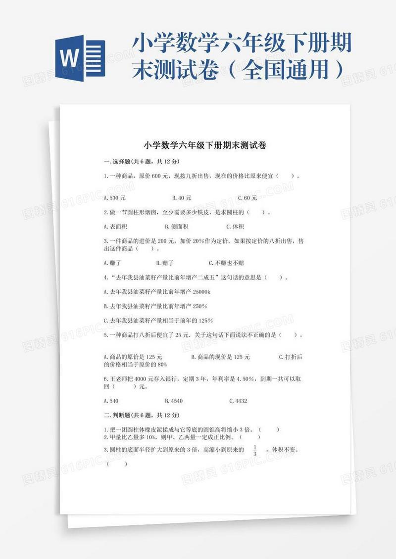小学数学六年级下册期末测试卷（全国通用）